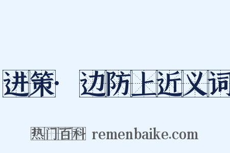 进策·边防上近义词是什么意思的图片